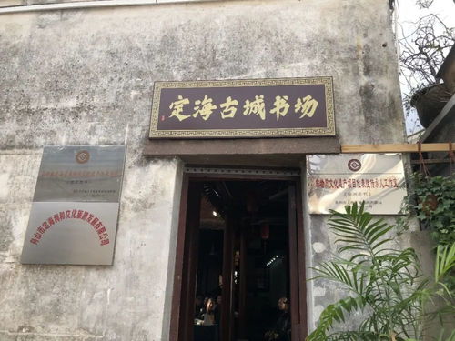 定海古城书场再开业 老年朋友相聚听书的地方又回来了