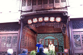 乌镇西栅书场 - 乌镇游记攻略【携程攻略】