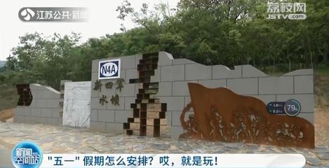 “五一”假期怎么安排?江苏这些好地方等你打卡!