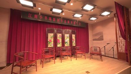 评弹昆曲再发声!江南小书场创新出彩~