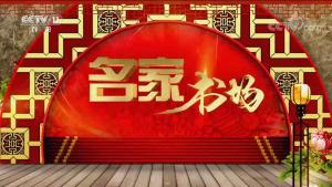 名家书场：传承与创新的艺术殿堂