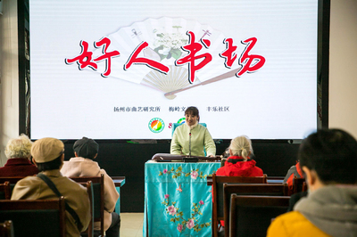 倡导文明新风，弘扬传统文化 “好人书场”里讲好人故事